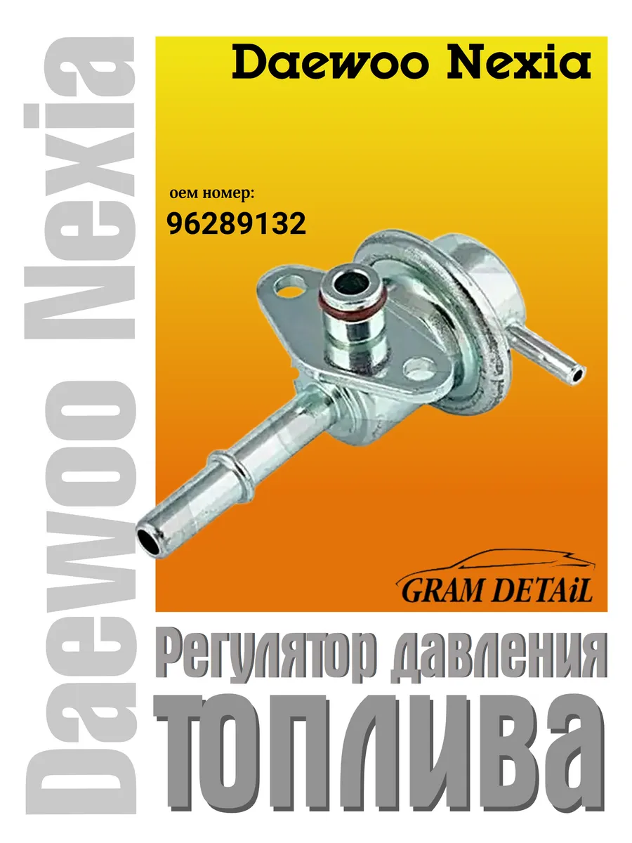 Регулятор давления топлива Daewoo Nexia, 96289132