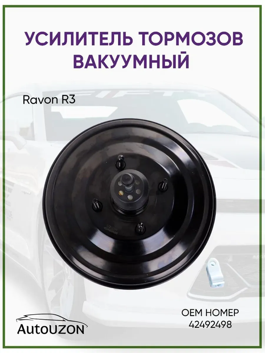 Усилитель тормозов вакуумный Ravon R3, 42492498