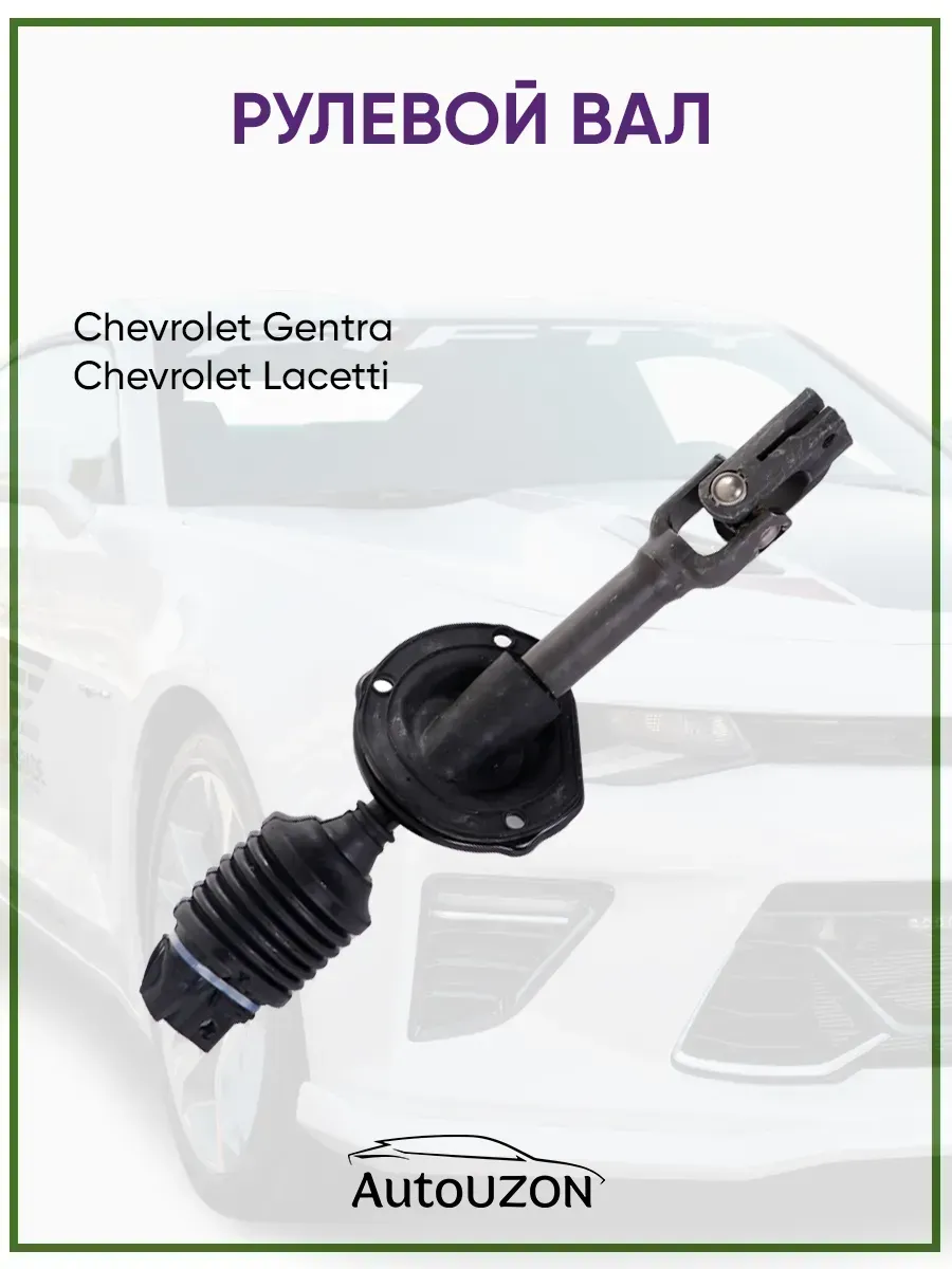 Рулевой вал Chevrolet Lacetti, Daewoo Gentra, 96430691