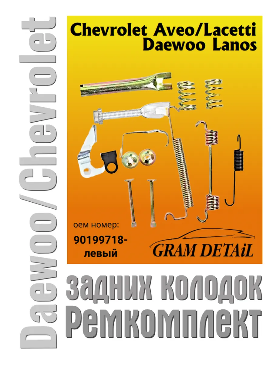 Ремкомплект задних колодок Daewoo Nexia, 90199718