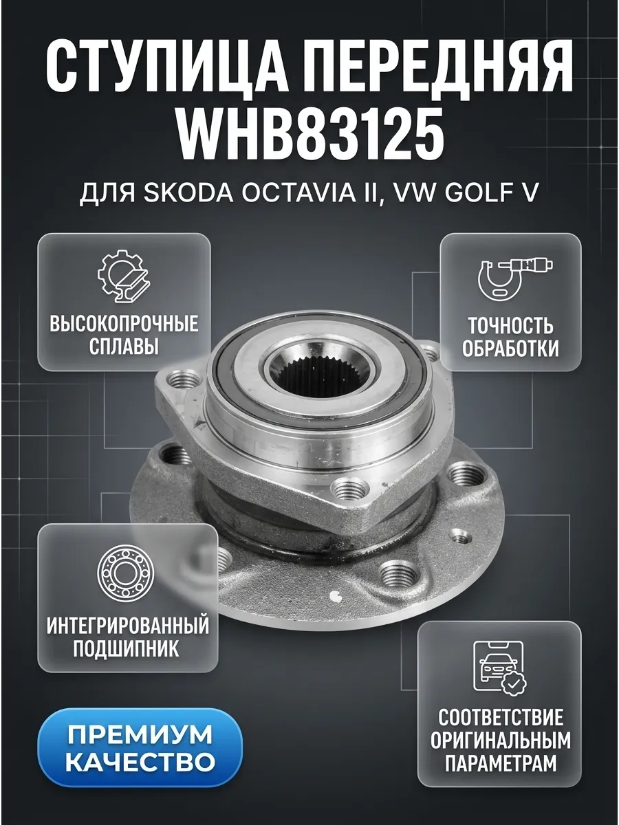 Ступица передняя Skoda Octavia II 04-, VW Golf V 03-, Golf Plus 05- Fenox