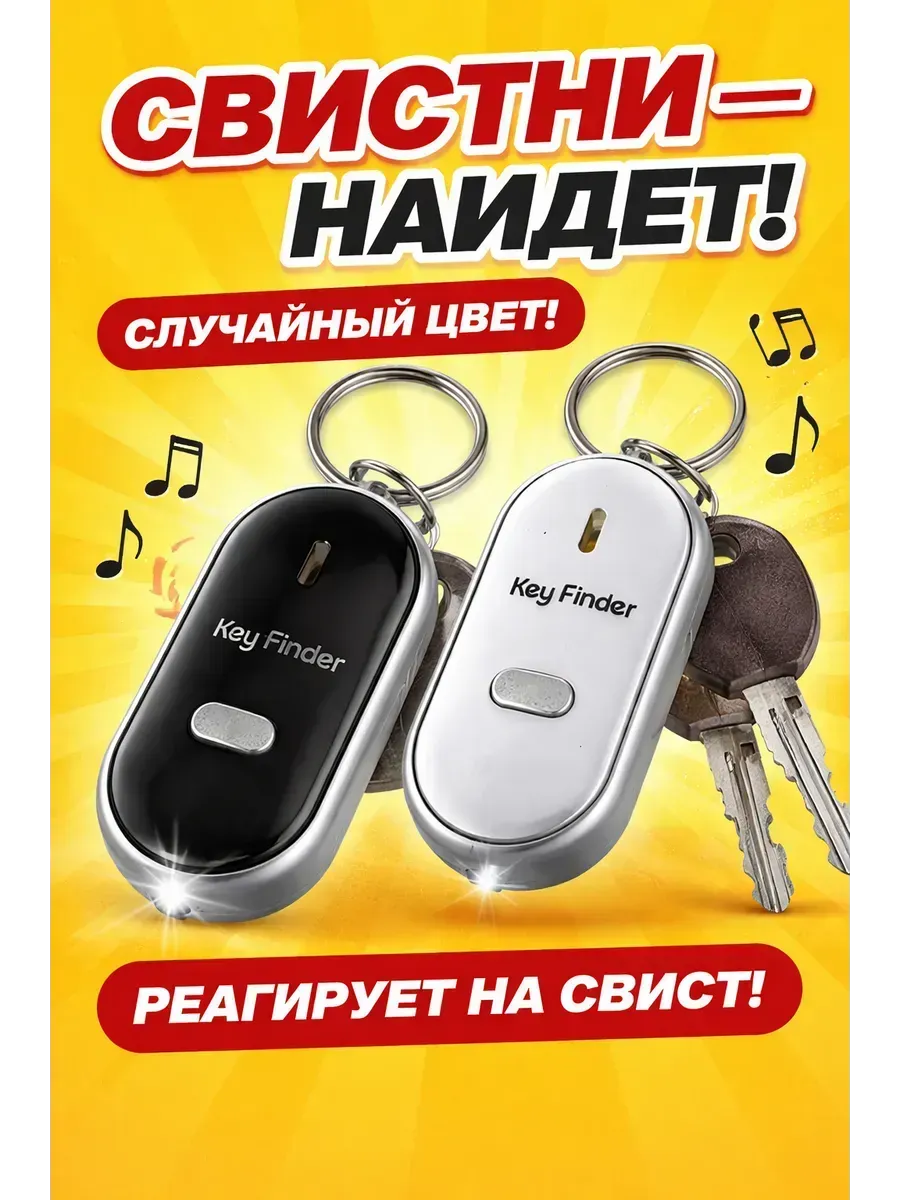 Брелок для поиска ключей со звуком свисток и фонариком