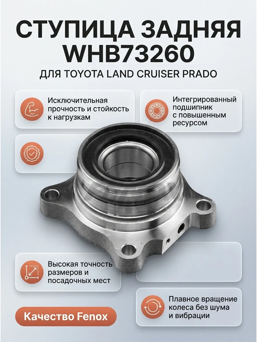 Ступица задняя правая Toyota Land Cruiser (120)/ Prado (2002-2009) Fenox