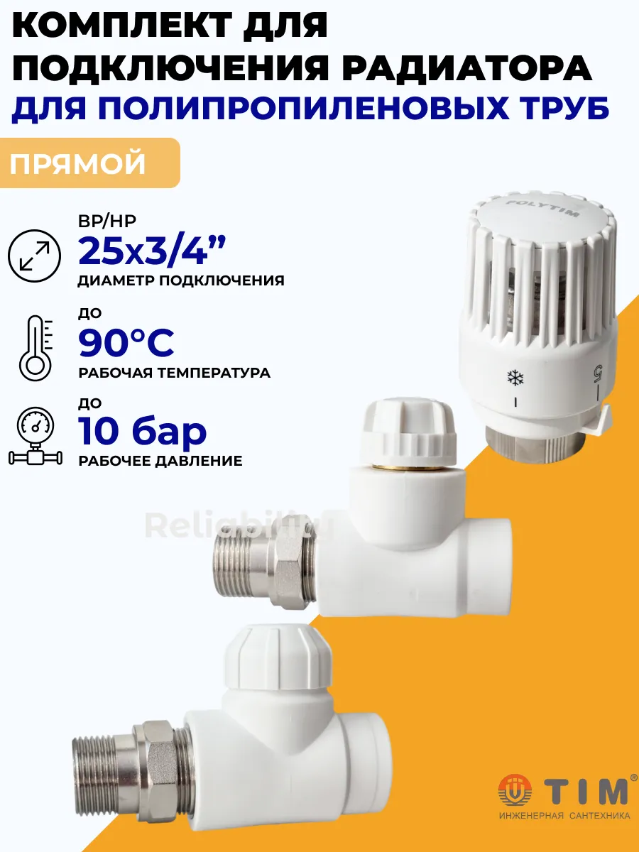 Набор для подключения радиатора, прямой 3 4"