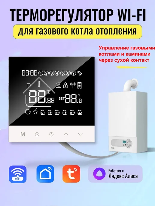 Термостат для газового котла (с сухим контактом), черный