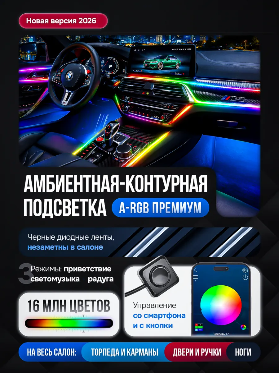 Черная амбиентная подсветка салона авто Ambient Light 18в1