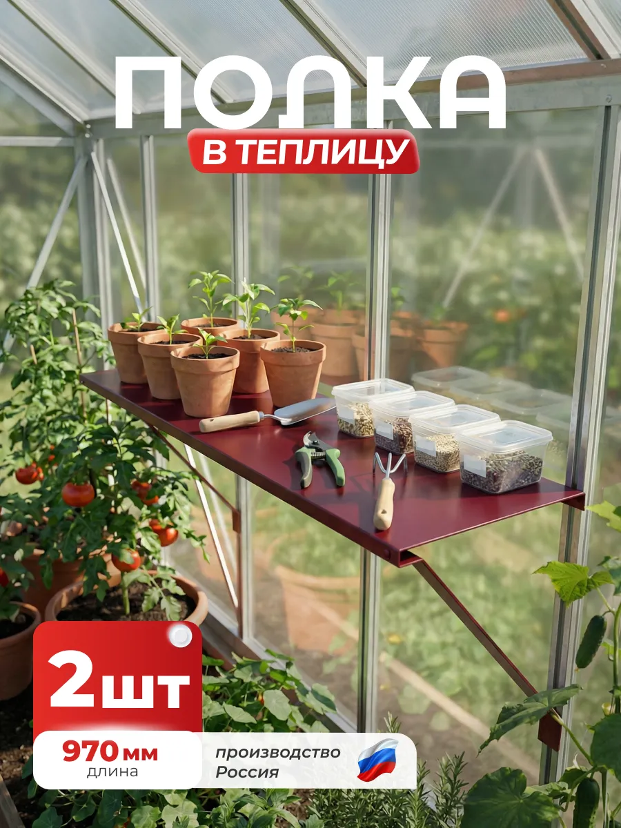 Полка-держатель в теплицу 970мм, Красный (RAL 3005), 2 шт