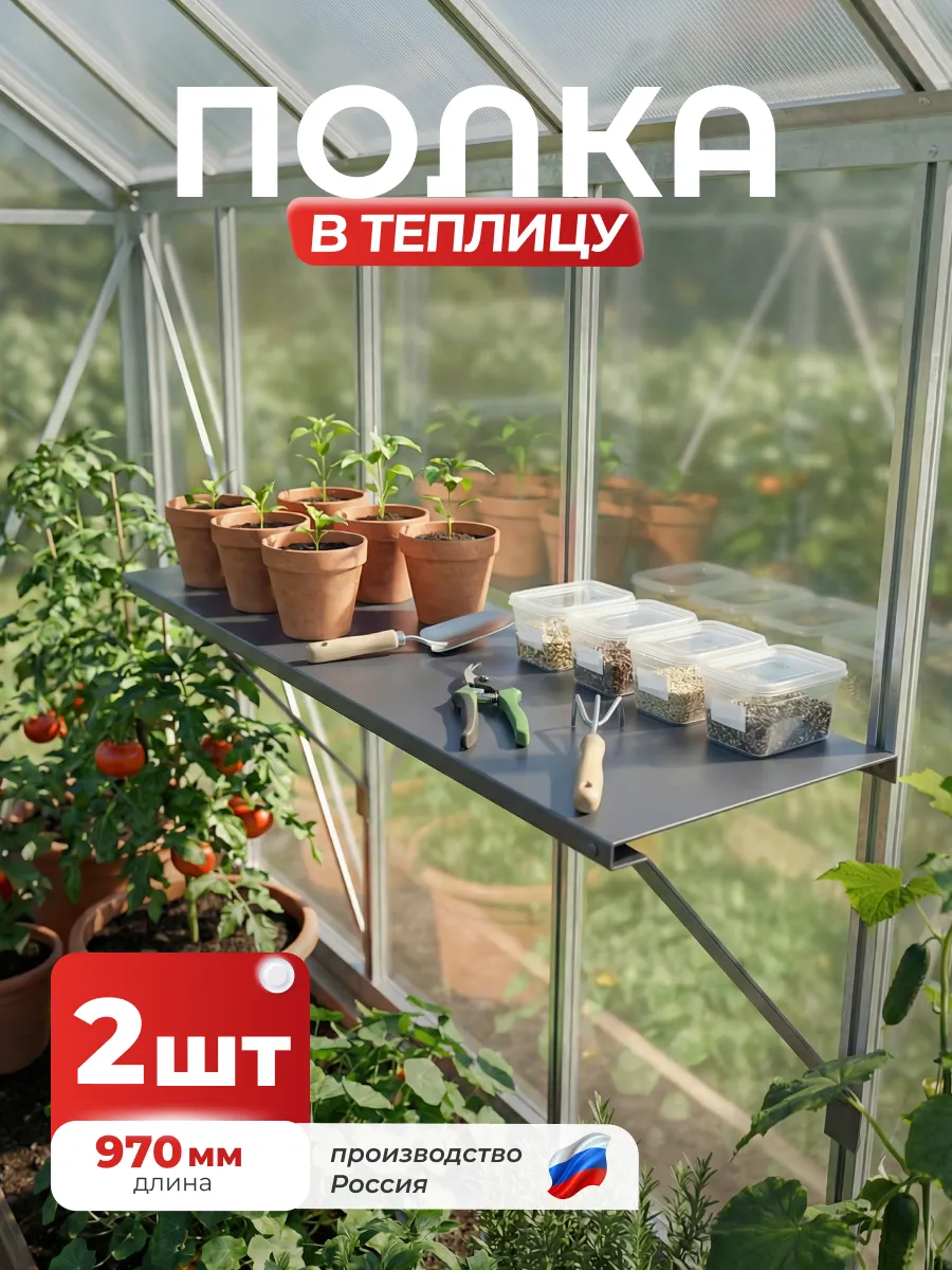 Полка-держатель в теплицу 970мм, Серый RAL 7024 2 шт
