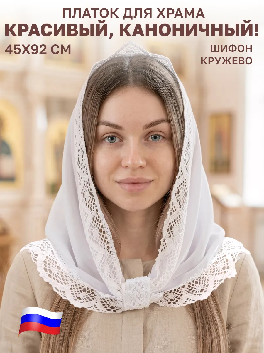 Платок на голову и шею для храма 92х45 см
