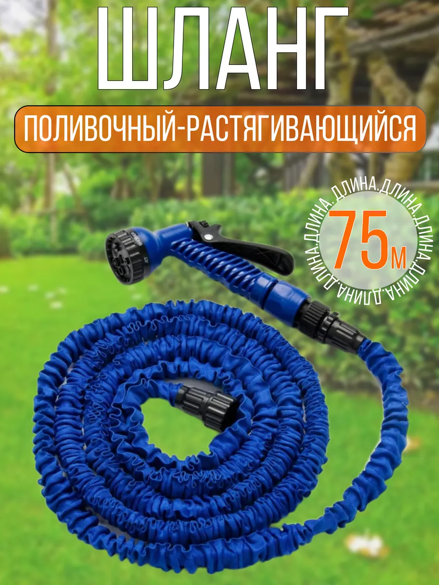 Шланг поливочный растягивающийся