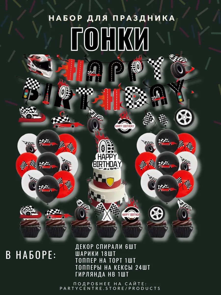 Набор для праздника "Гонки"