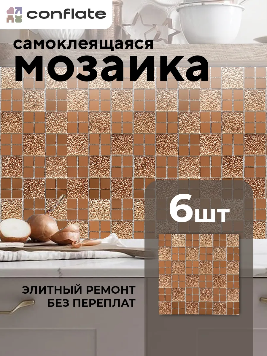 Самоклеящаяся зеркальная плитка мозаика 6 шт