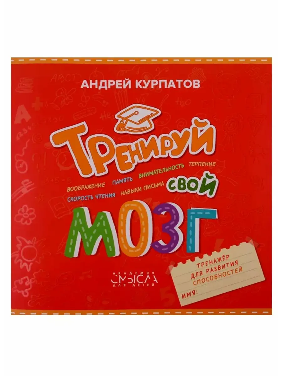 Тренируй свой мозг
