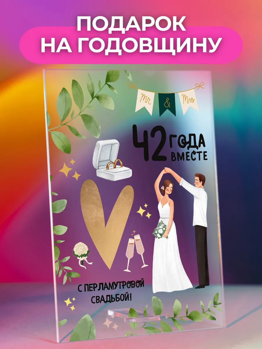Открытка постер подарок на Годовщину свадьбы 42 года