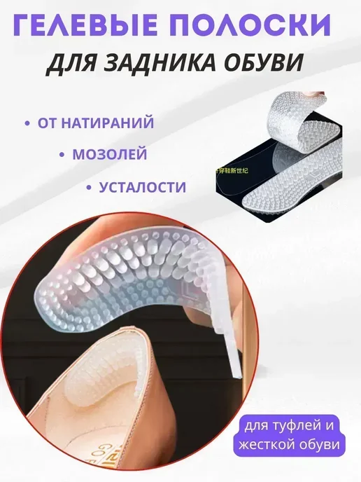 Назгуль Силиконовые полоски на задник обуви, 2 шт