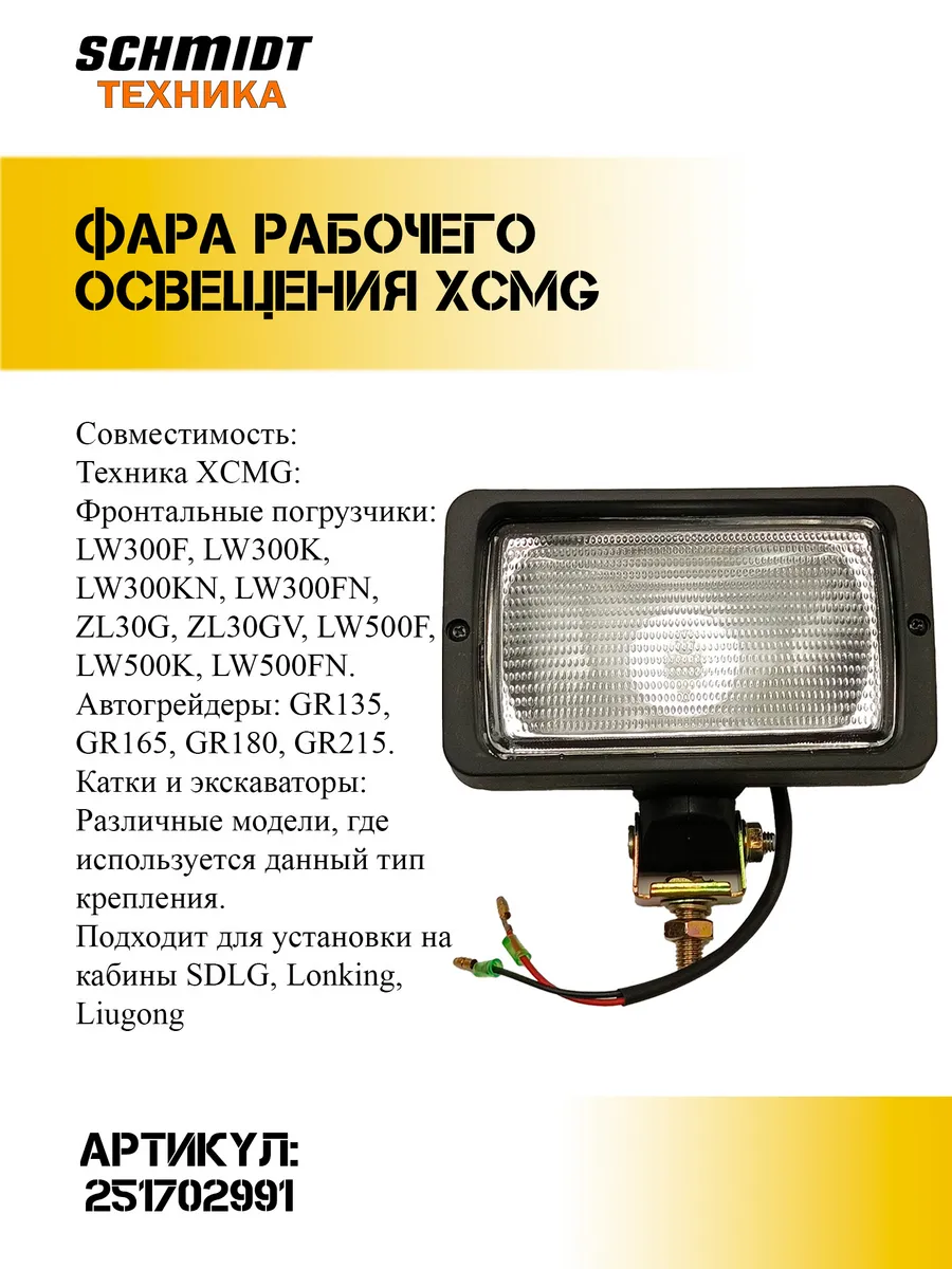 Фара рабочего освещения XCMG