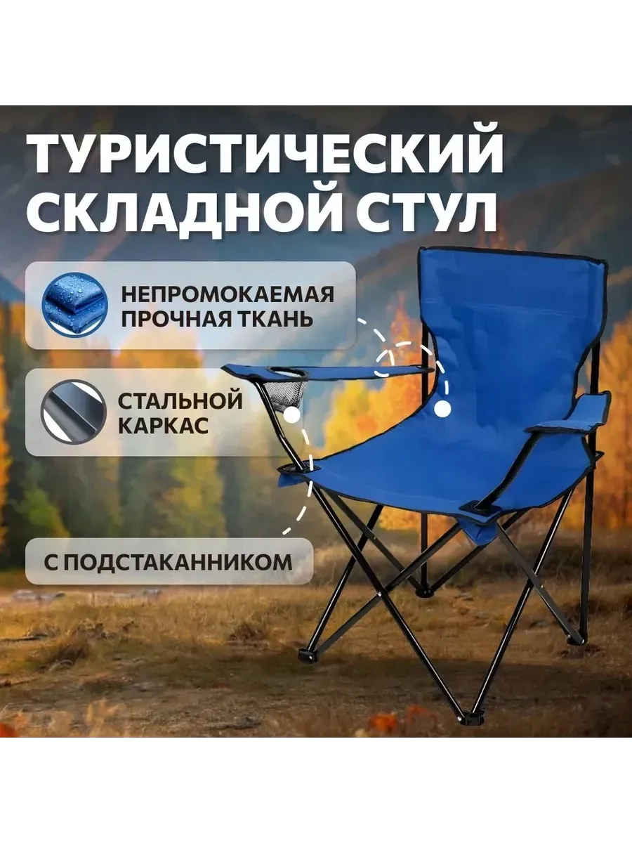 Стул складной туристический со спинкой