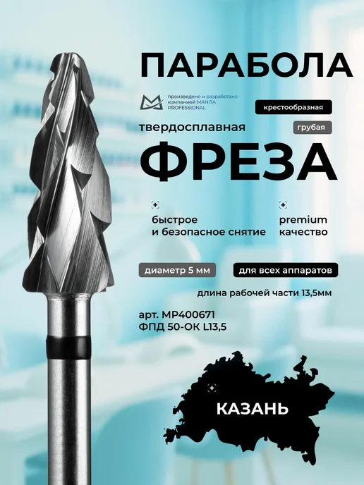 MANITA PROFESSIONAL Твердосплавная фреза 5 мм ФПД 50-OK L13,5, вариант