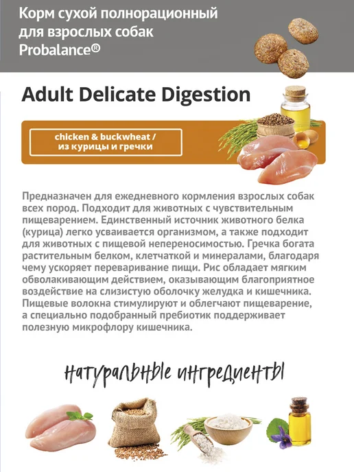 Сухой корм Probalance Delicate Digestion для собак, курица, 2 кг, фото 4