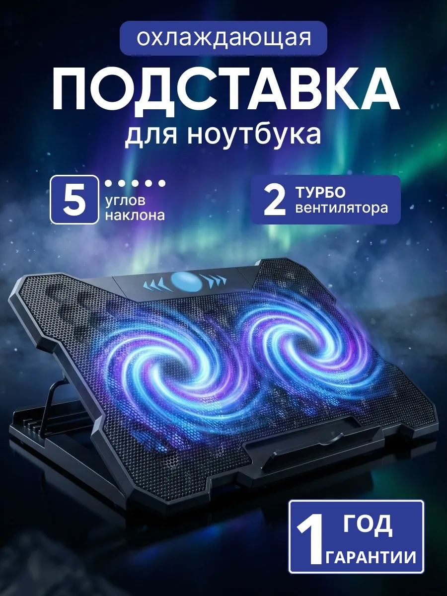 Подставка для ноутбука c охлаждением
