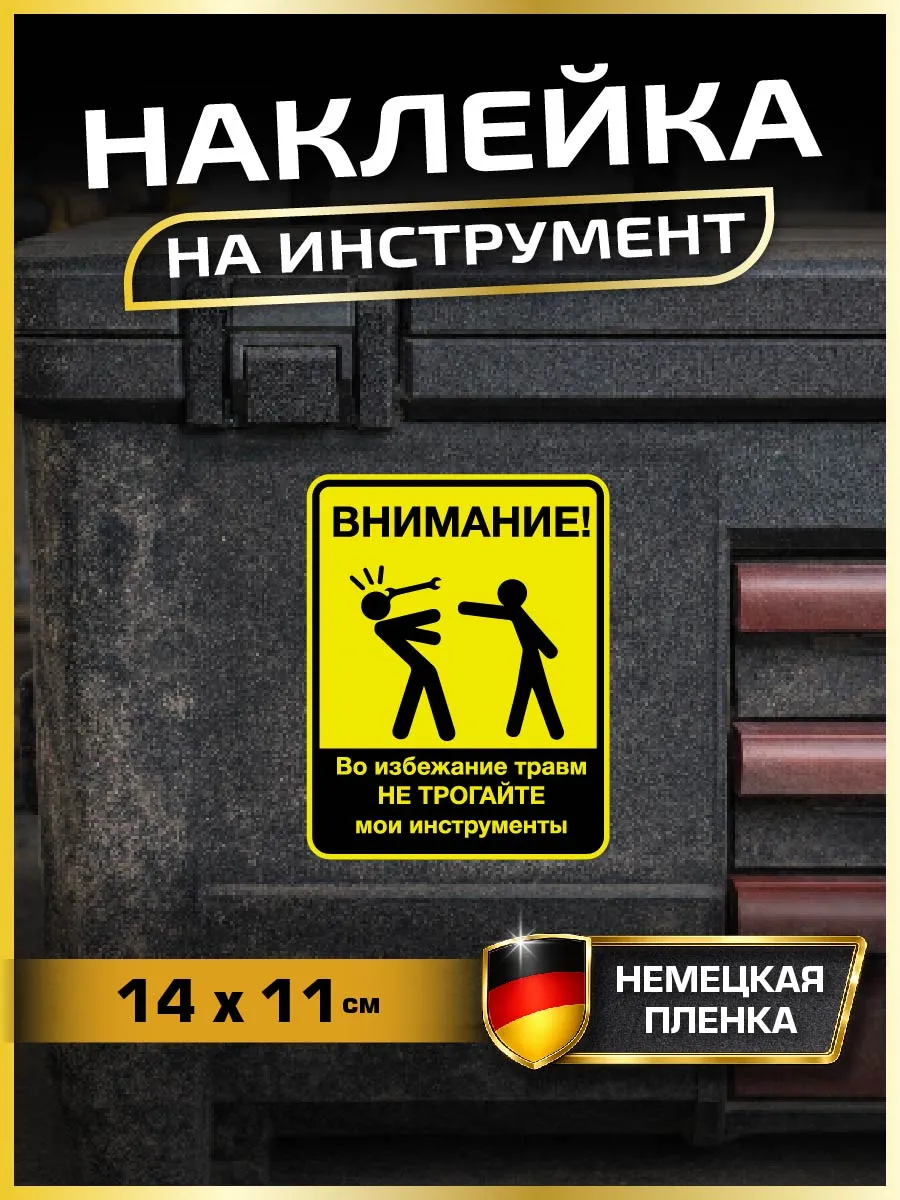 Наклейка "Не трогайте инструменты" гараж авто