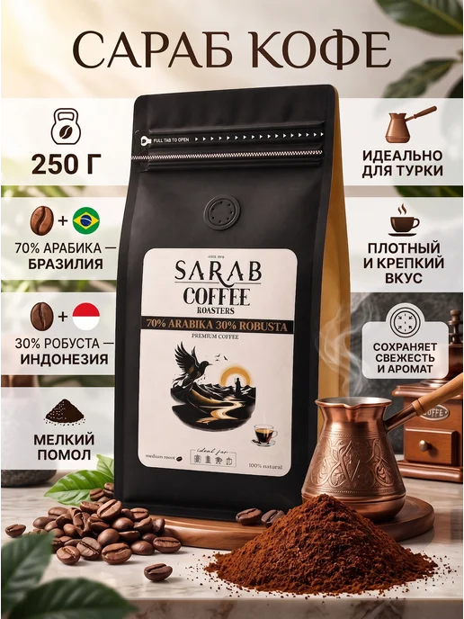 SARAB COFFEE Кофе молотый для турки 250 г арабика робуста, 250 г