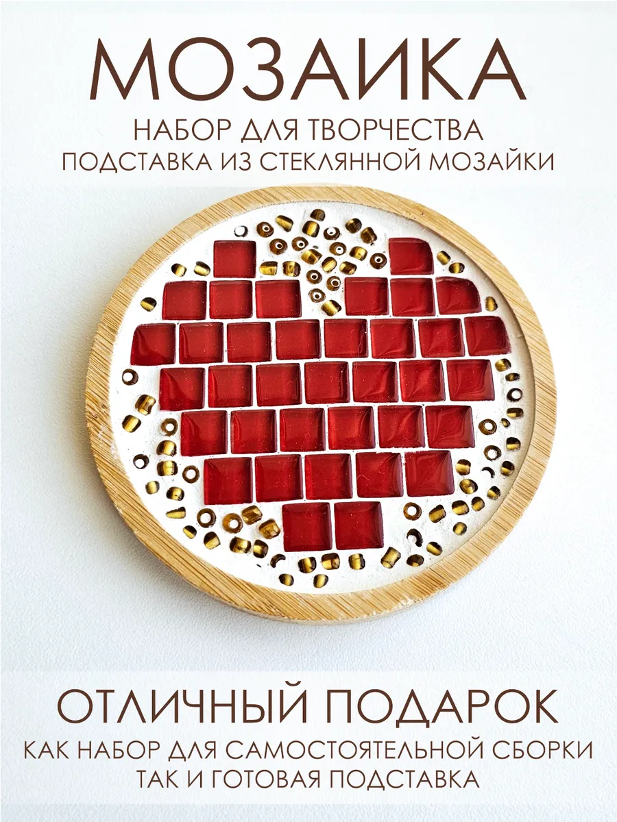 Набор для творчества из стеклянной мозаики. Сердце