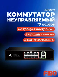FIBO Коммутатор неуправляемый (свитч) с PoE, 10 портов 8*poe