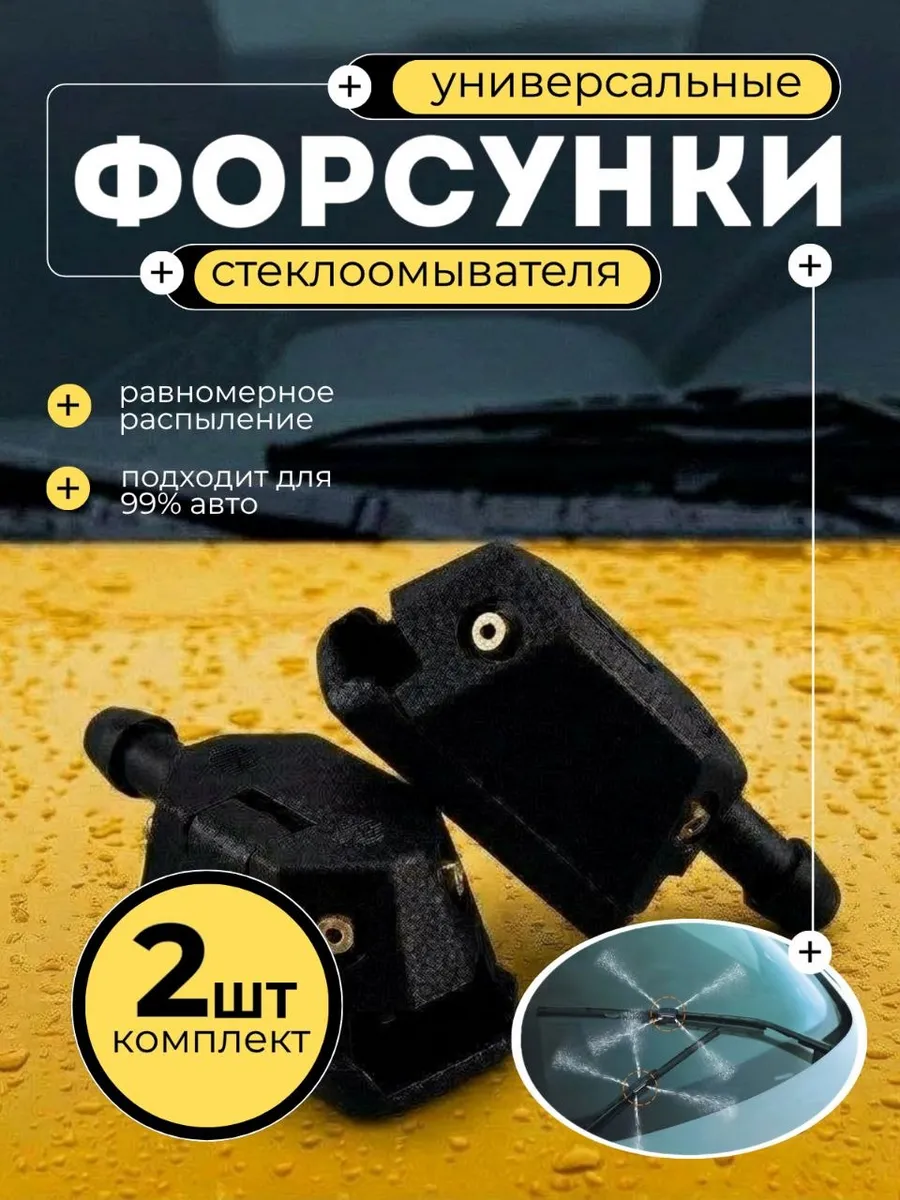 Форсунки омывателя струйные на дворники универсальные