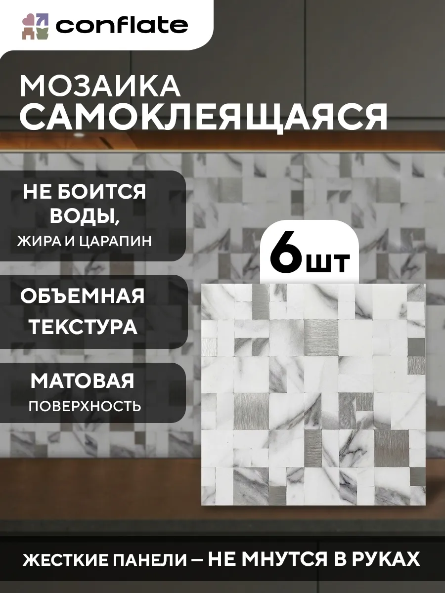 Плитка мозаика самоклеящаяся на стену мрамор 6 штук