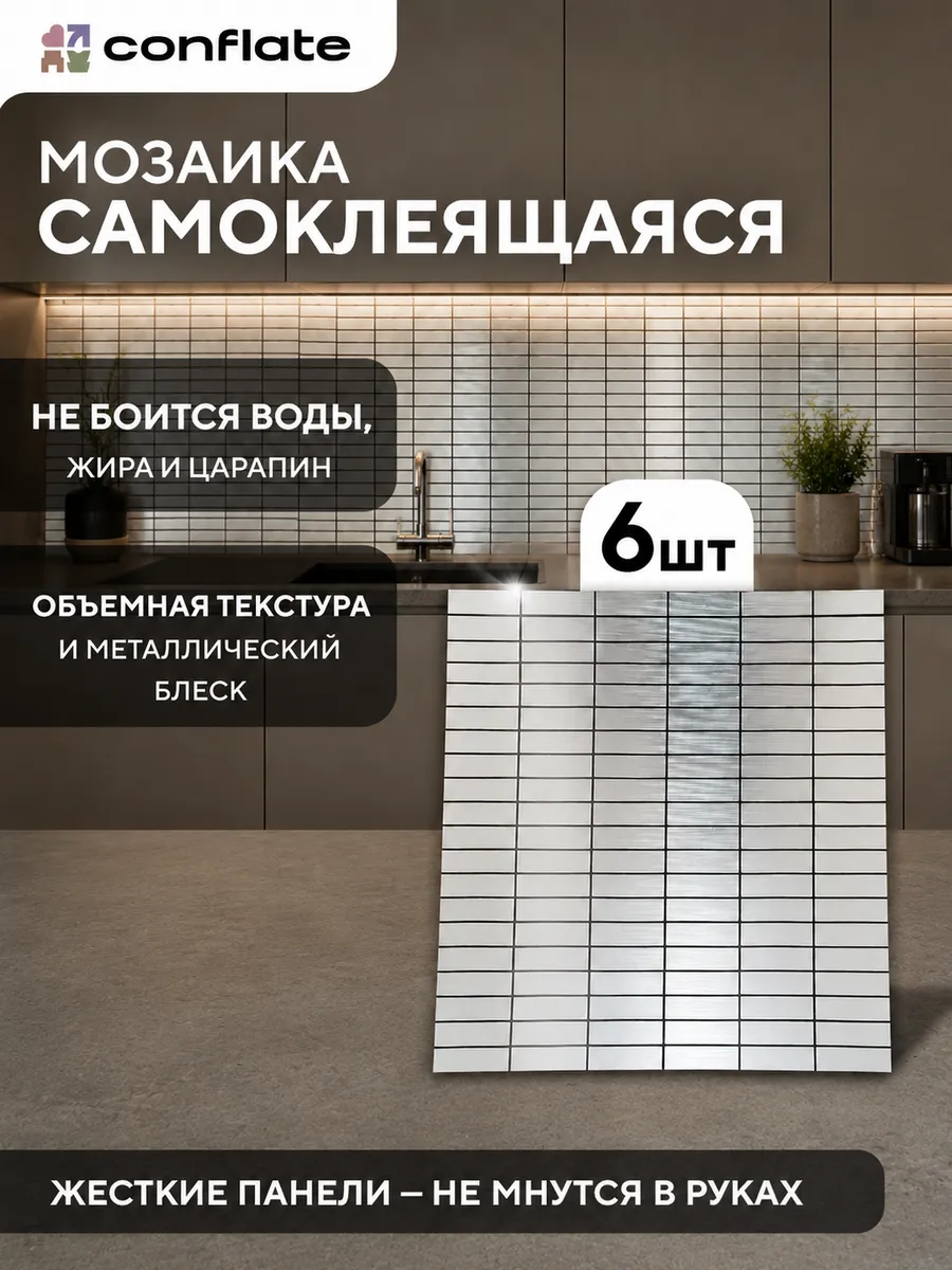 Плитка мозаика самоклеящаяся на стену 6 штук