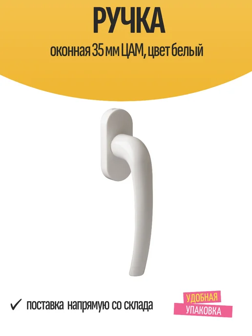 TECH-KREP Ручка оконная 35 мм, ЦАМ, цвет белый, белый, фото 4