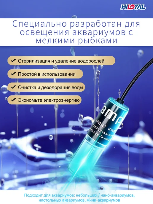 Мини-дезинфектор для аквариума, вариант