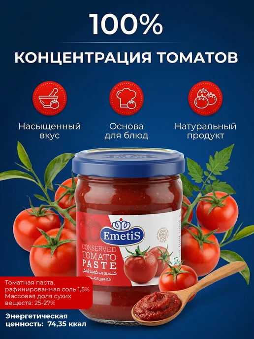 EMETIS Томатная паста Иран 250 грамм, 250 г, фото 2