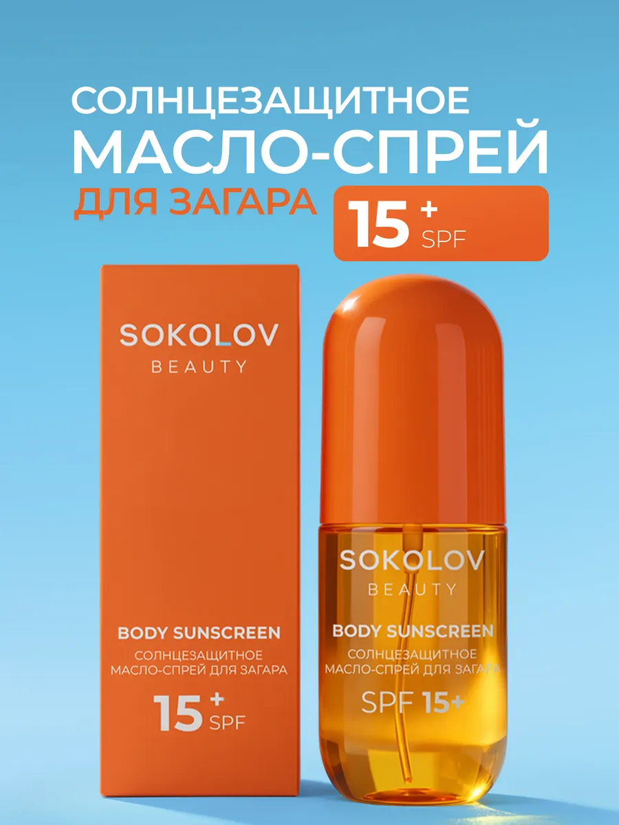 Масло-спрей для загара SPF 15 с арганой и витамином E