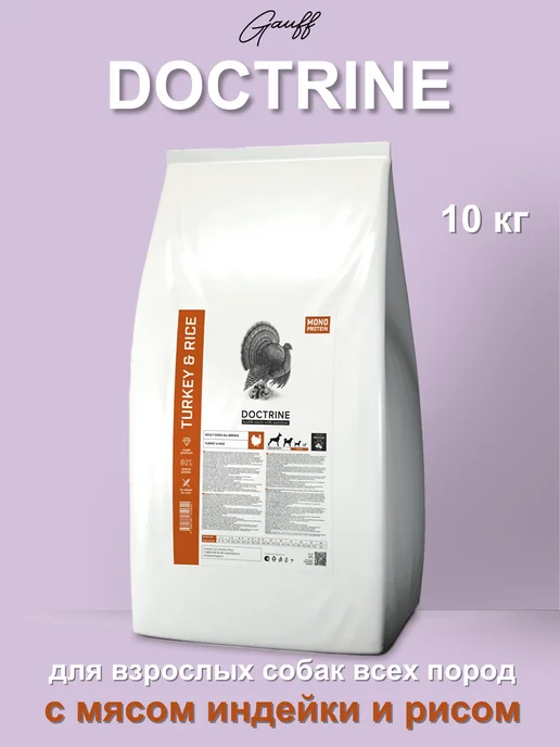 Сухой корм Doctrine для собак, взрослые, индейка, 10 кг