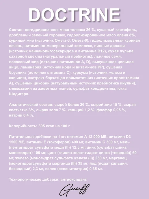 Сухой корм Doctrine для собак, мелкие, оленина, телятина, 8 кг, фото 2