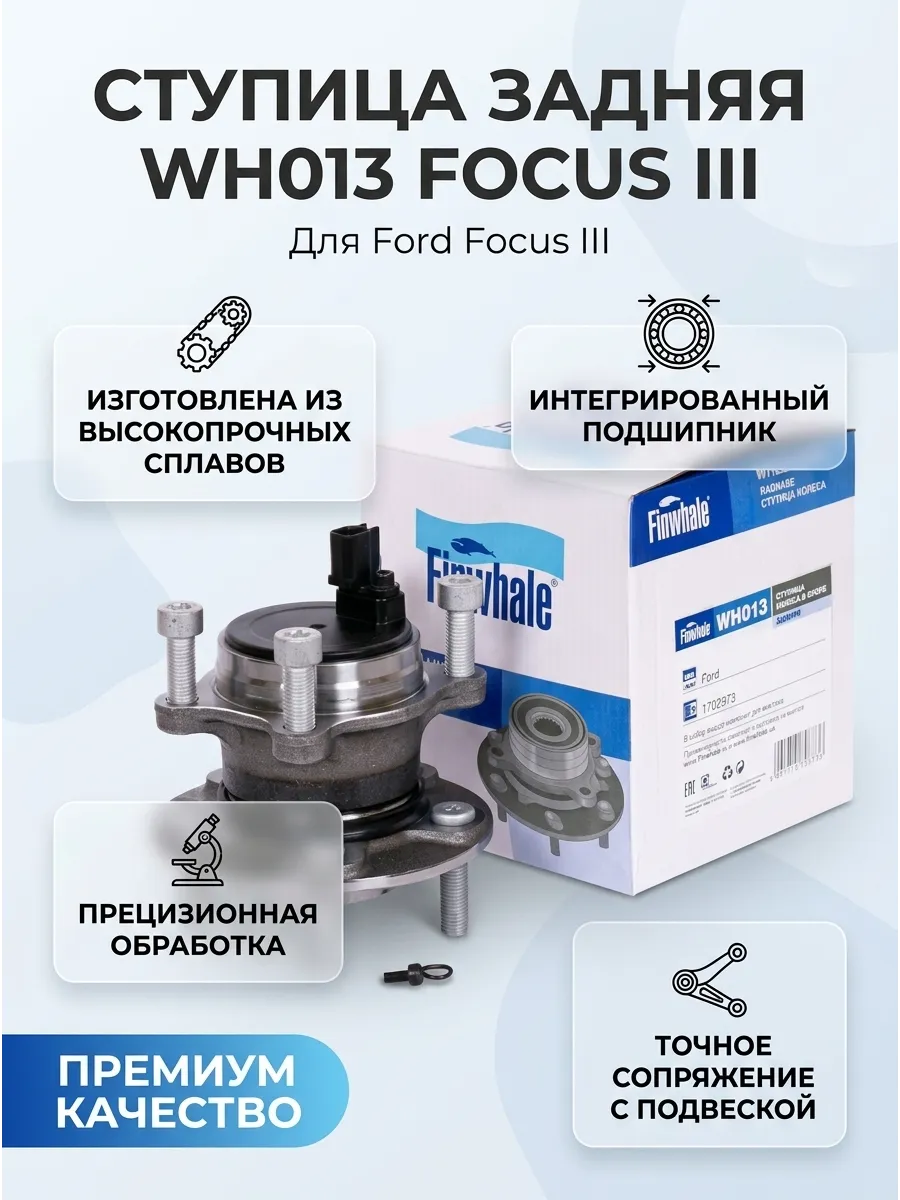 Ступица колеса в сборе задняя Ford Focus III Finwhale