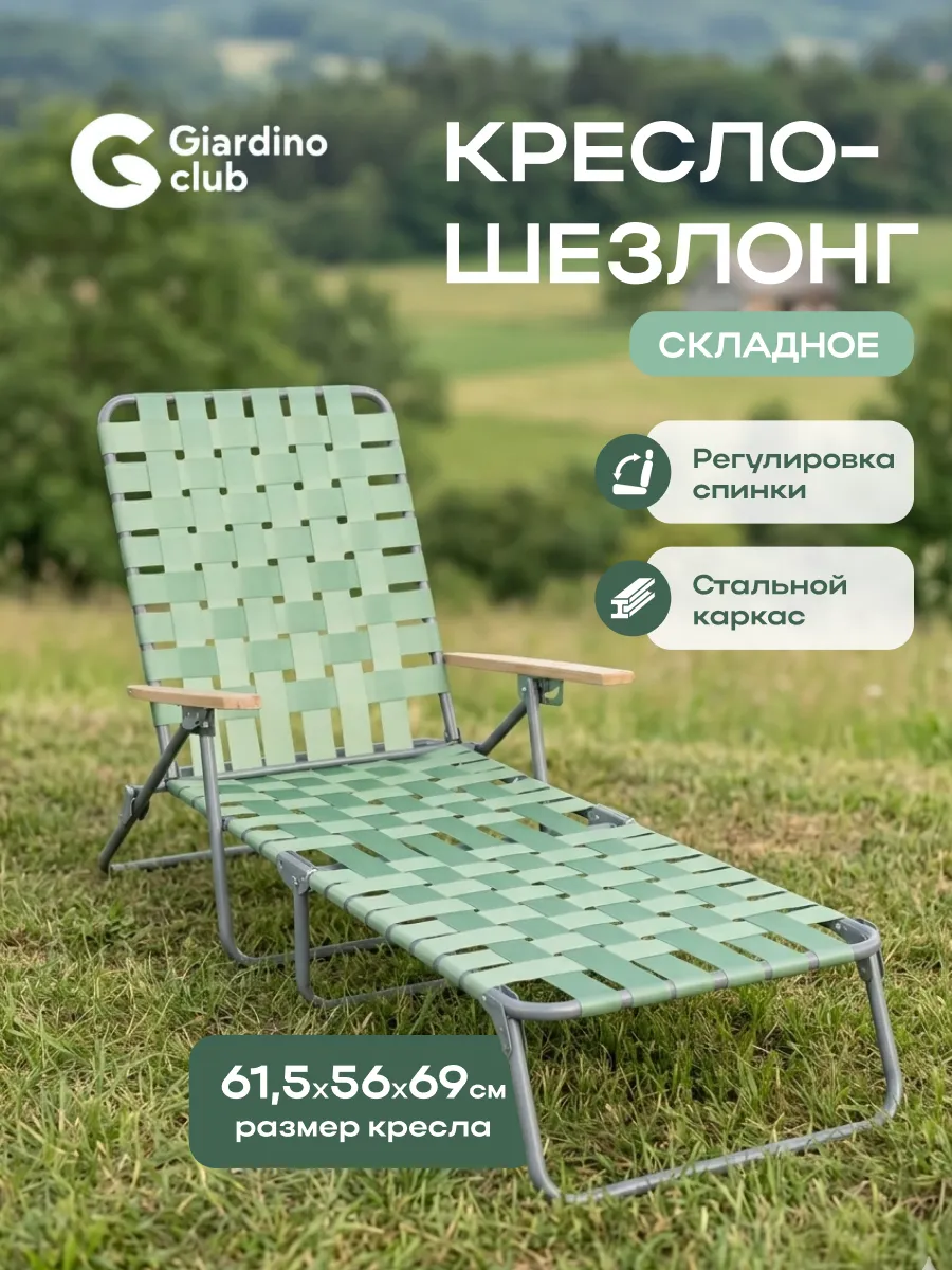 Кресло шезлонг складное туристическое для пикника плетеное