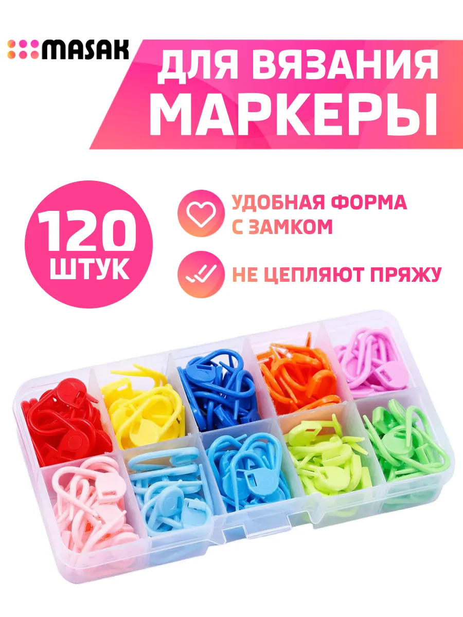 Маркеры для вязания пластиковые, 120 шт