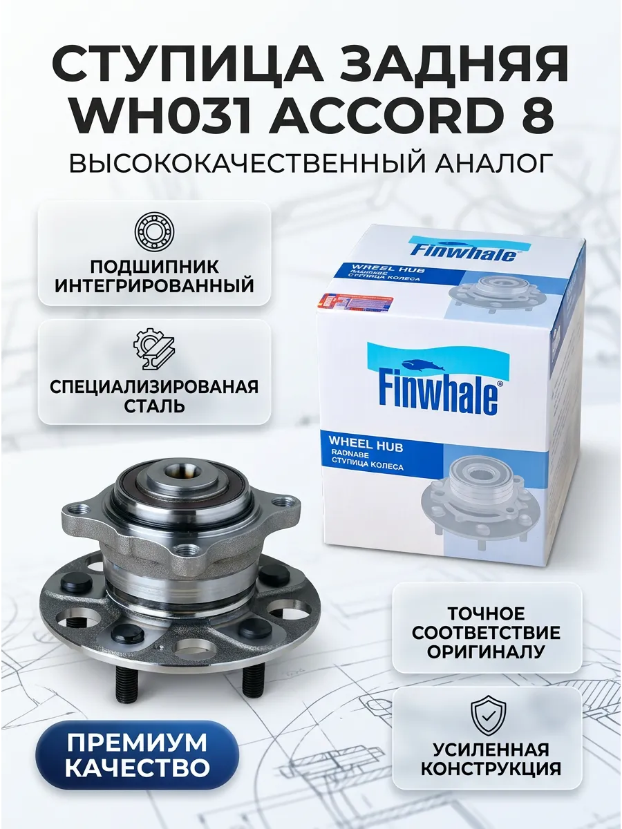 Ступица колеса в сборе задняя Honda Accord VIII 08- Finwhale
