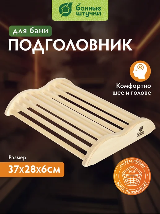 Банные Штучки Подголовник для бани анатомический липа скандинавский, желтый