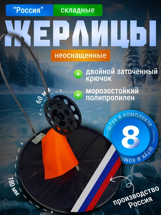 FISH RAID Жерлицы неоснащенные для зимней рыбалки Россия 10 шт в сумке, 8 шт