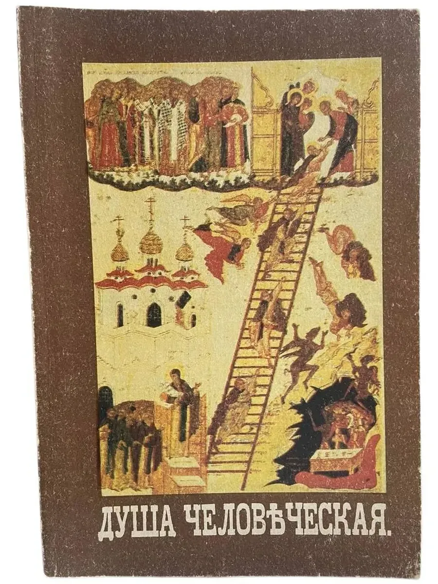 б\у Душа человеческая