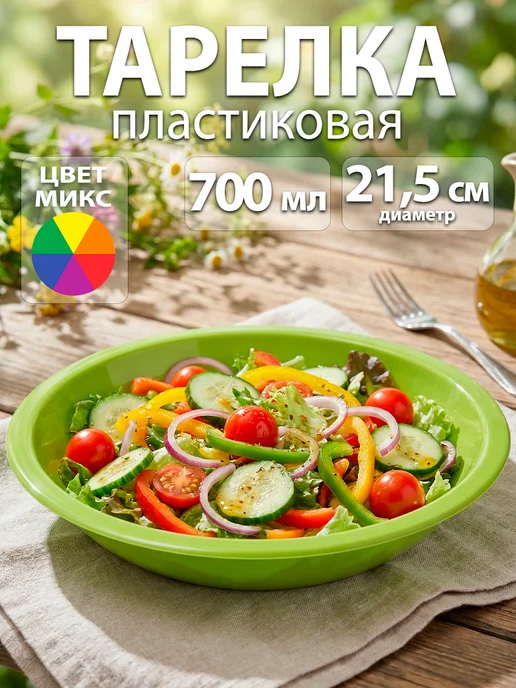 SKYPHOS Тарелка глубокая пластиковая 700 мл d=21,5 см, микс, 700 мл