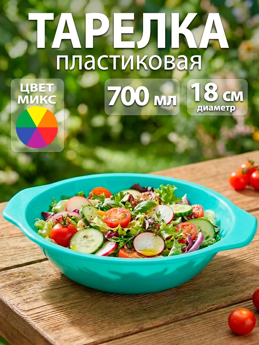 Тарелка глубокая пластиковая с ручками 700 мл d=18 см, микс
