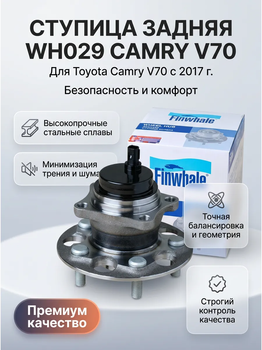 Ступица колеса в сборе задняя Toyota Camry V70 Finwhale