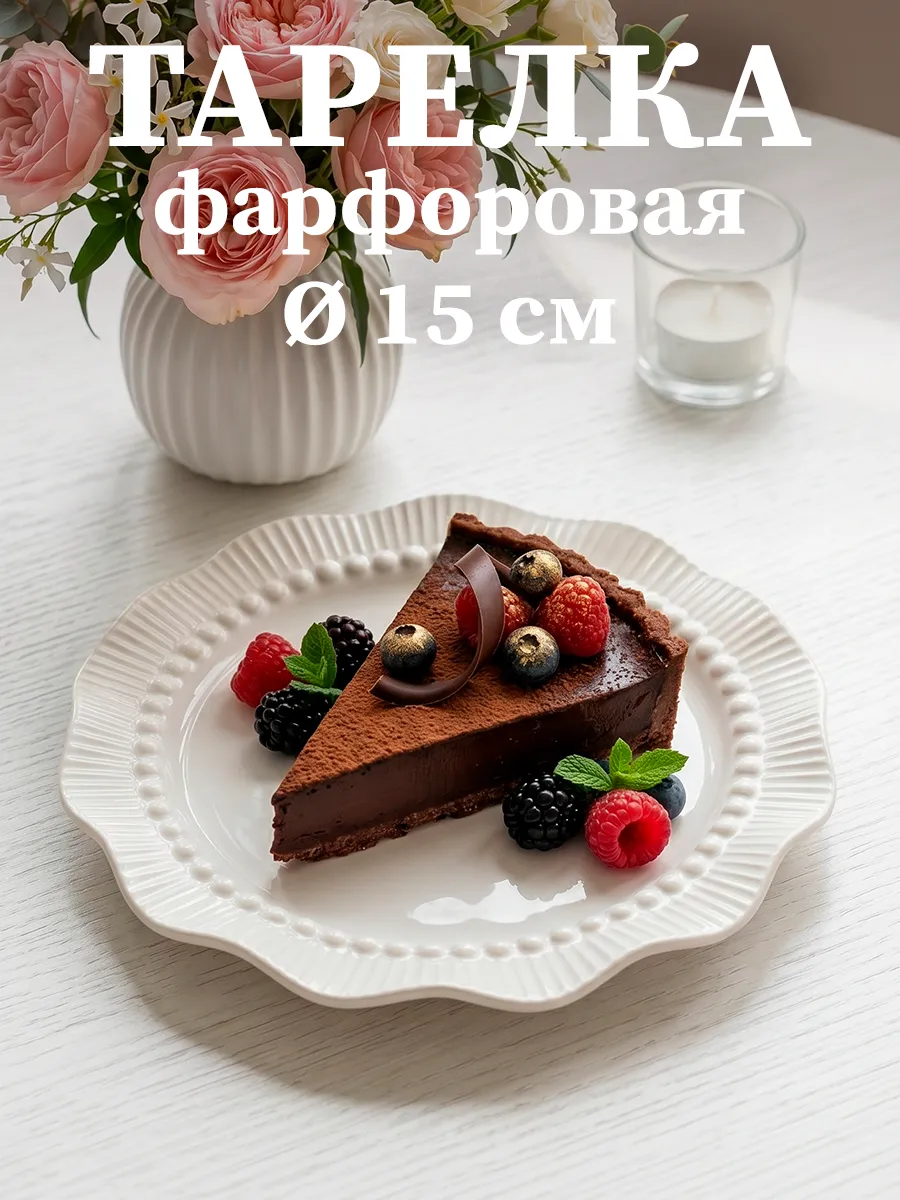 Тарелка десертная сервировочная Breeze d=15 см фарфоровая