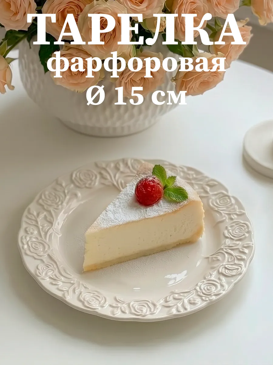 Тарелка десертная сервировочная Garden rose d=15 см фарфор