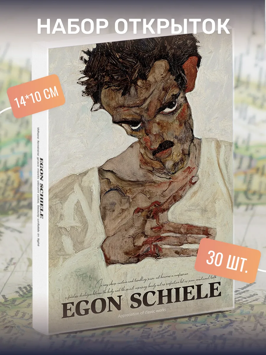 Набор почтовых открыток "Egon Schiele" 30 штук